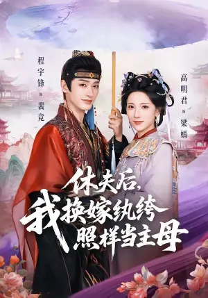 休夫后,我换嫁纨绔照样当主母海报