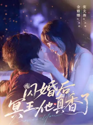 闪婚后,冥王他真香了海报
