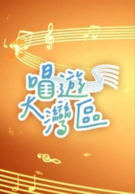 唱游大湾区(粤语)海报