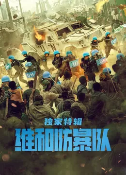 维和防暴队·独家特辑海报