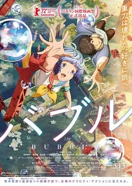 泡泡[电影解说]海报