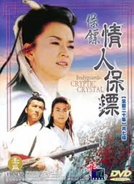 保镖之情人保镖(粤语)海报