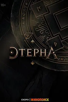 永恒第一季海报