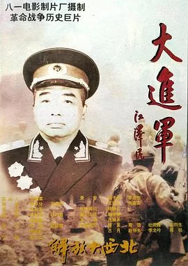 大进军--解放大西北海报