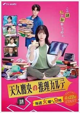 天久鹰央的推理病历表海报