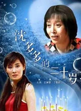 沈多多的二十岁海报