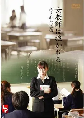 女教師は抱かれる汚された道徳海报
