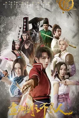 画江湖之不良人电影版海报