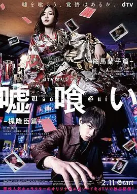 噬谎者-鞍马兰子篇梶隆臣篇海报