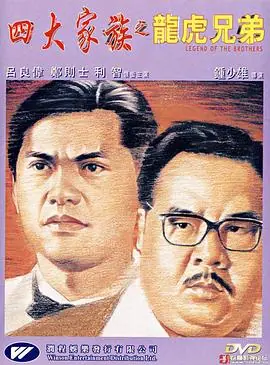 四大家族之龙虎兄弟四大家族之龍虎兄弟海报
