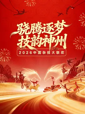 中国杂技大联欢2026海报