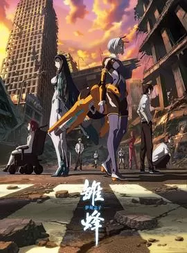 雏蜂:伊甸之子海报