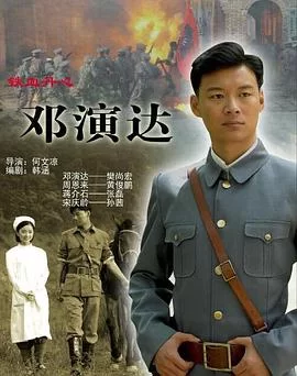 铁血丹心邓演达海报