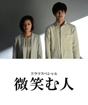 微笑的人[电影解说]海报