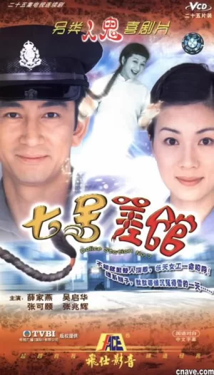 七号差馆(粤语)海报