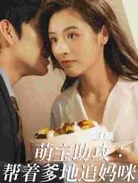 萌宝助攻:帮着爹地追妈咪海报
