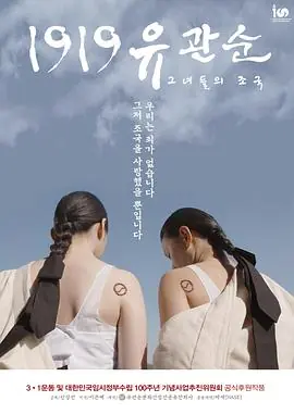 柳宽顺在1919海报