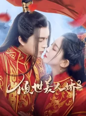 倾世美人娇2海报