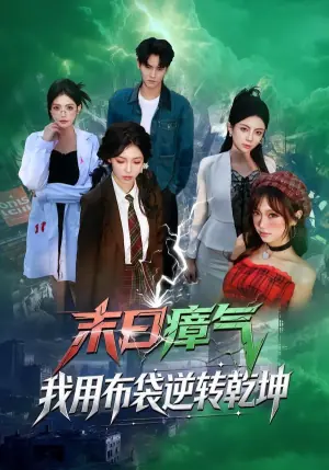末日瘴气,我用布袋逆转乾坤海报