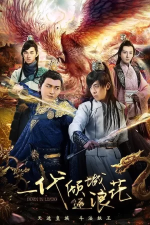 一代倾城逐浪花海报