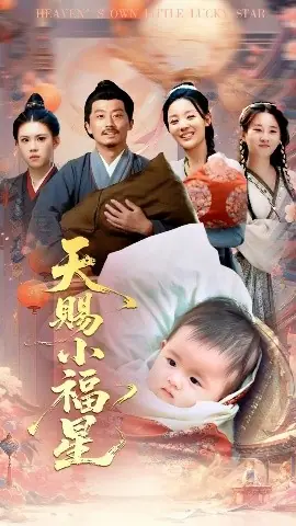天赐小福星海报