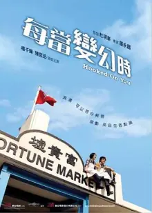 每当变幻时(粤语)海报