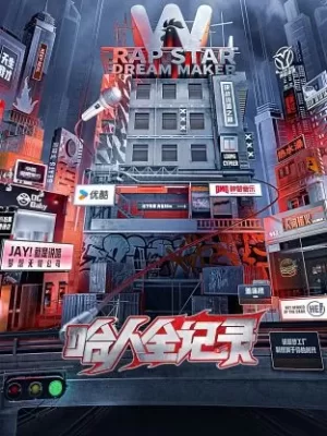 哈人全记录海报