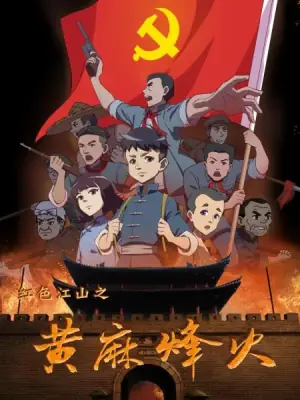 红色江山之黃麻烽火海报