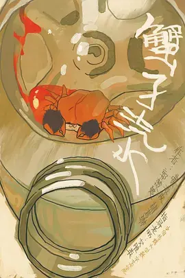 蟹子汽水[电影解说]海报