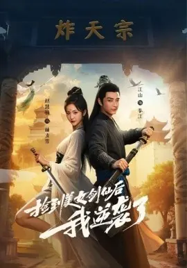 捡到美女剑仙后我逆袭了海报