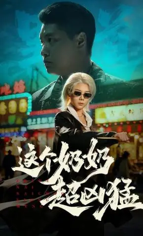 这个奶奶超凶猛海报