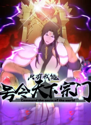 只有我能号令天下宗门动态漫画海报