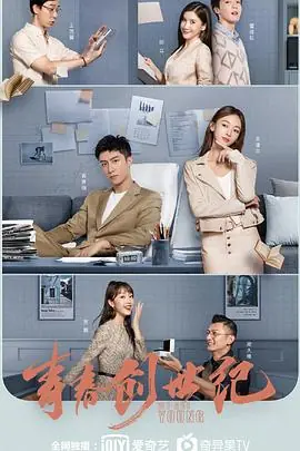 青春创世纪海报