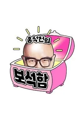 洪锡天的宝石盒第四季海报