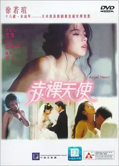 赤裸天使海报