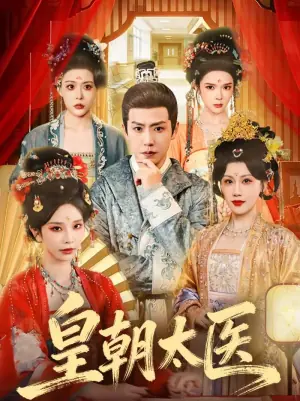 皇朝太医(短剧)海报