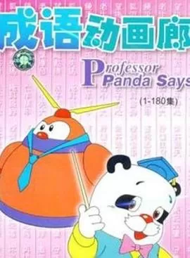 成语动画廊[电影解说]海报