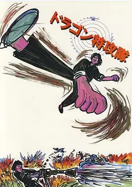 迷你特攻队[电影解说]海报