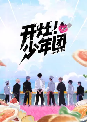 开灶!少年团海报