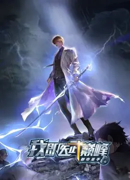 都市圣手:我即医武巅峰动态漫画海报