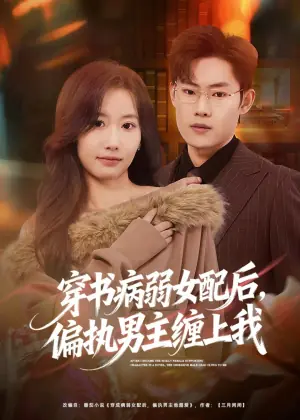 穿书病弱女配后,偏执男主缠上我海报