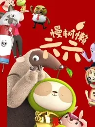 慢树懒六六海报