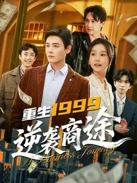 重生1999,逆袭商途海报