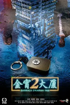 金宵大厦2(粤语)海报