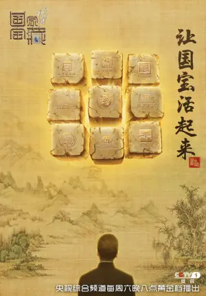 国家宝藏第一季海报