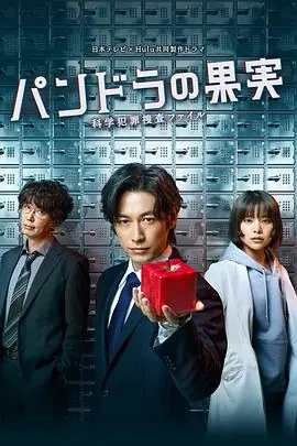 潘多拉的果实科学犯罪搜查档案海报