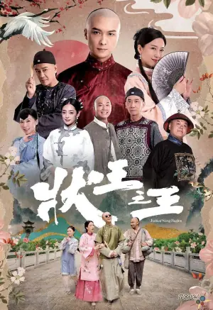 状王之王(粤语)海报