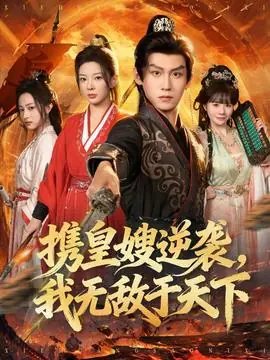 携皇嫂逆袭我无敌于天下海报