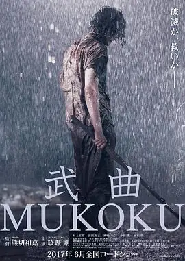 武曲武曲MUKOKU海报