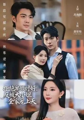 拒绝卑微讨好,反被大小姐全家宠上天海报